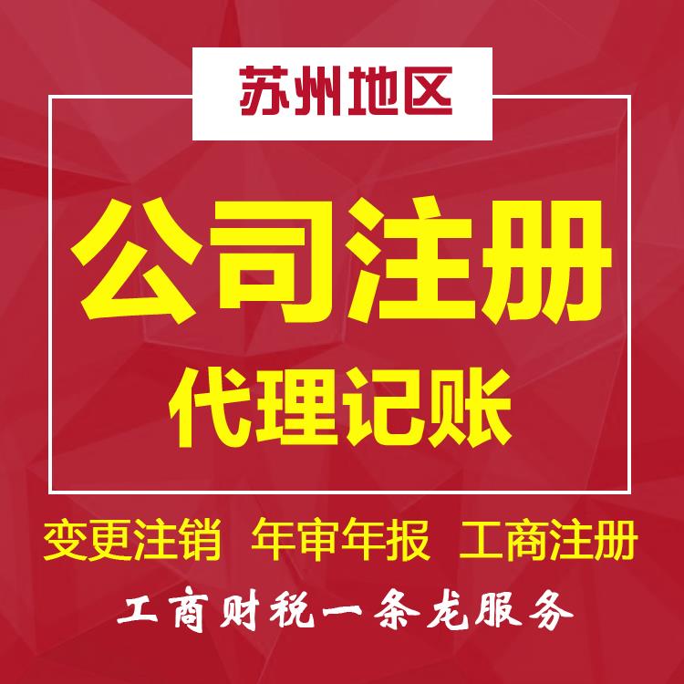 苏州注册公司